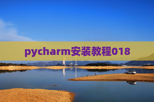 pycharm安装教程018