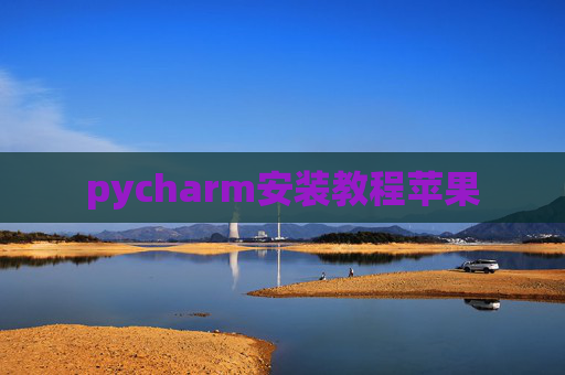 pycharm安装教程苹果