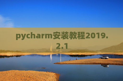 pycharm安装教程2019.2.1